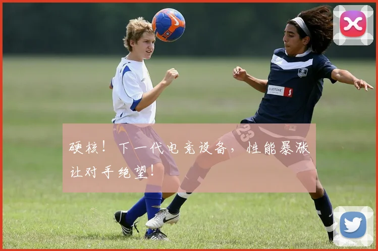 硬核！下一代电竞设备，性能暴涨让对手绝望！