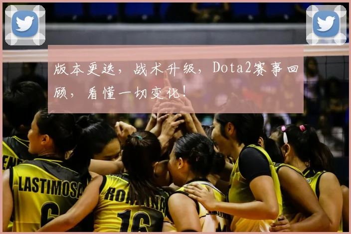 版本更迭,战术升级,Dota2赛事回顾,看懂一切变化!