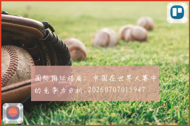 国际排坛格局：中国在世界大赛中的竞争力分析_20260707015947