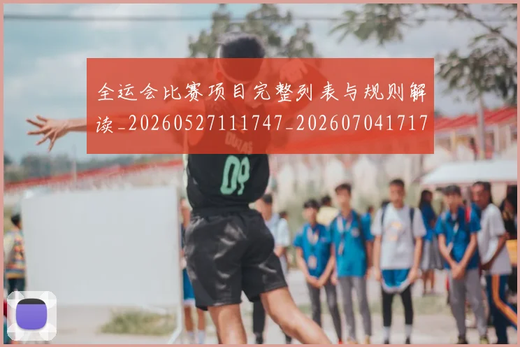 全运会比赛项目完整列表与规则解读_20260527111747_20260704171712