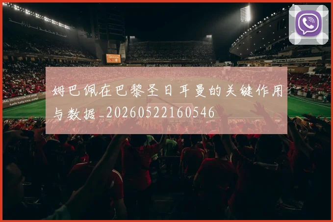 姆巴佩在巴黎圣日耳曼的关键作用与数据_20260522160546