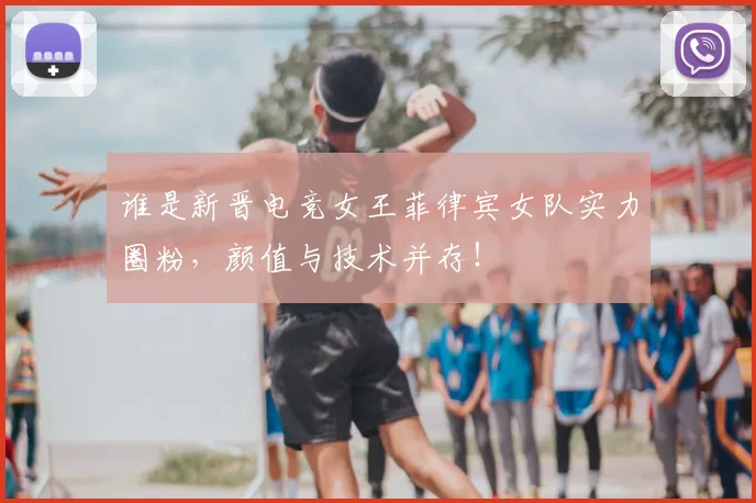 谁是新晋电竞女王菲律宾女队实力圈粉，颜值与技术并存！