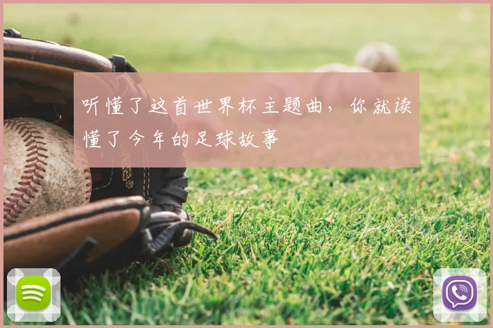 听懂了这首世界杯主题曲，你就读懂了今年的足球故事