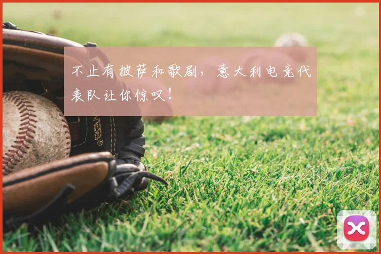 不止有披萨和歌剧，意大利电竞代表队让你惊叹！