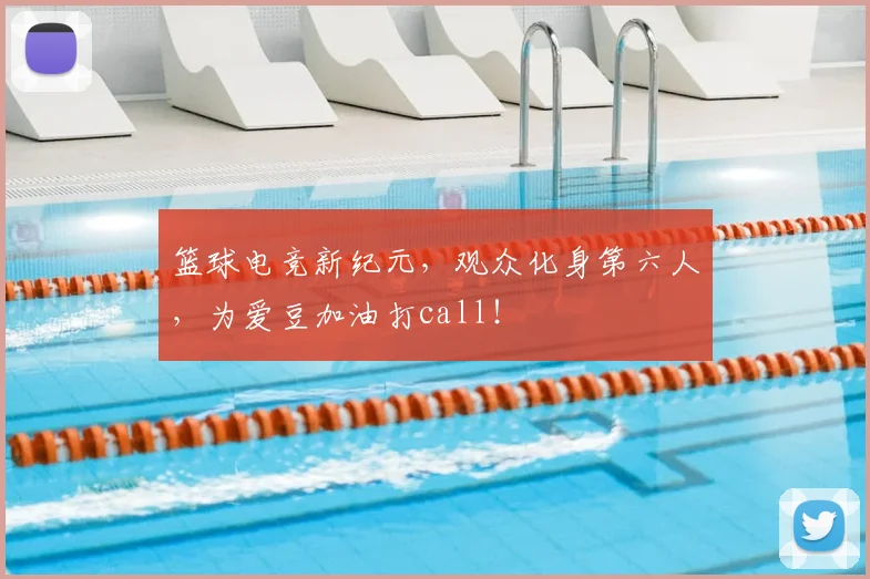 篮球电竞新纪元，观众化身第六人，为爱豆加油打call！