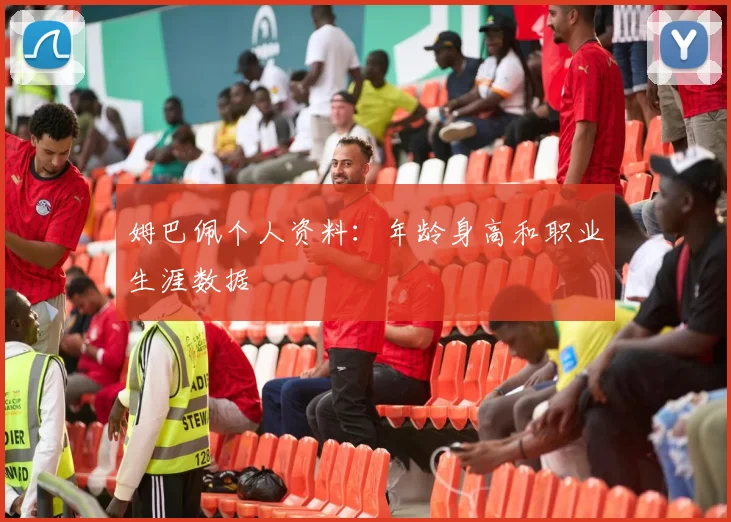 姆巴佩个人资料：年龄身高和职业生涯数据