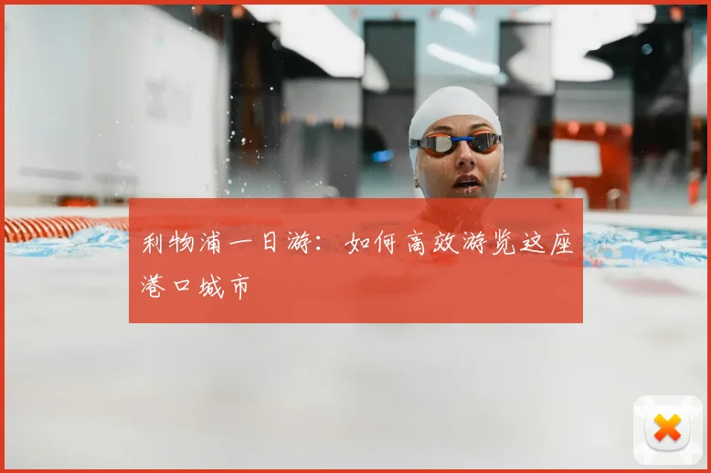 利物浦一日游：如何高效游览这座港口城市