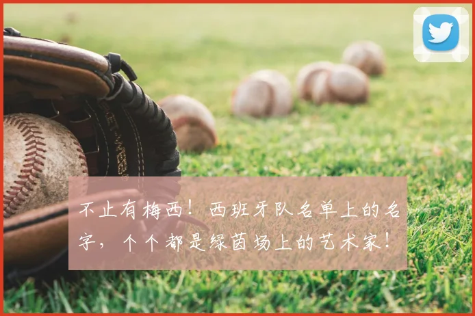 不止有梅西！西班牙队名单上的名字，个个都是绿茵场上的艺术家！