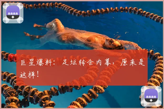巨星爆料：足坛转会内幕，原来是这样！