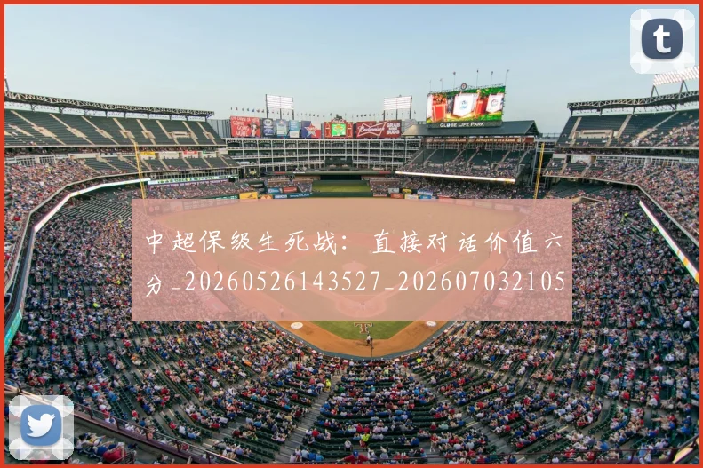 中超保级生死战：直接对话价值六分_20260526143527_20260703210519