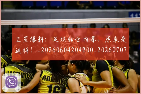 巨星爆料：足坛转会内幕，原来是这样！_20260604204200_20260707150422