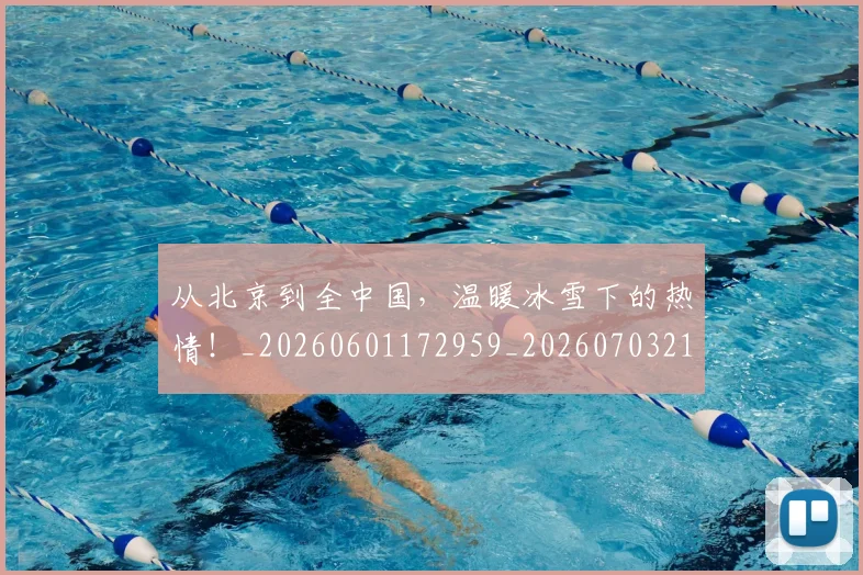 从北京到全中国，温暖冰雪下的热情！_20260601172959_20260703214312