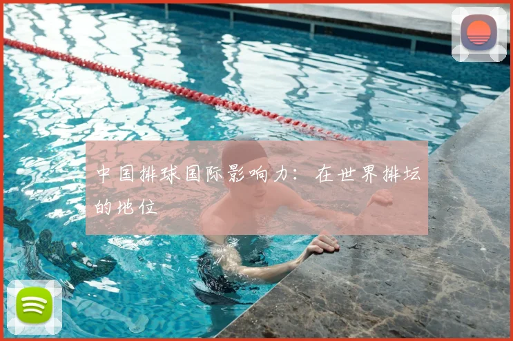 中国排球国际影响力：在世界排坛的地位