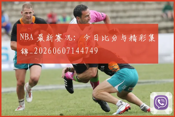 NBA 最新赛况:今日比分与精彩集锦_20260607144749