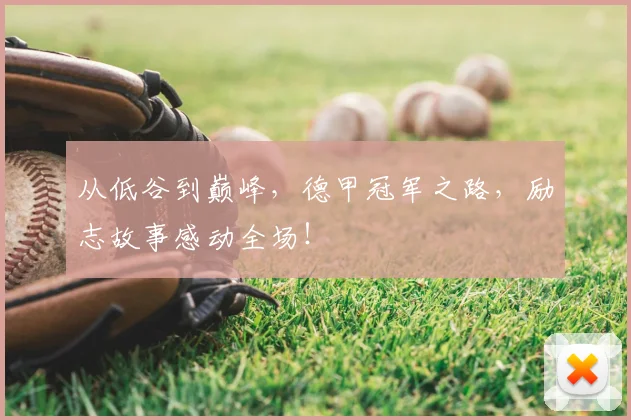 从低谷到巅峰，德甲冠军之路，励志故事感动全场！