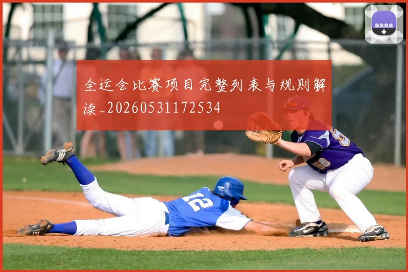 全运会比赛项目完整列表与规则解读_20260531172534