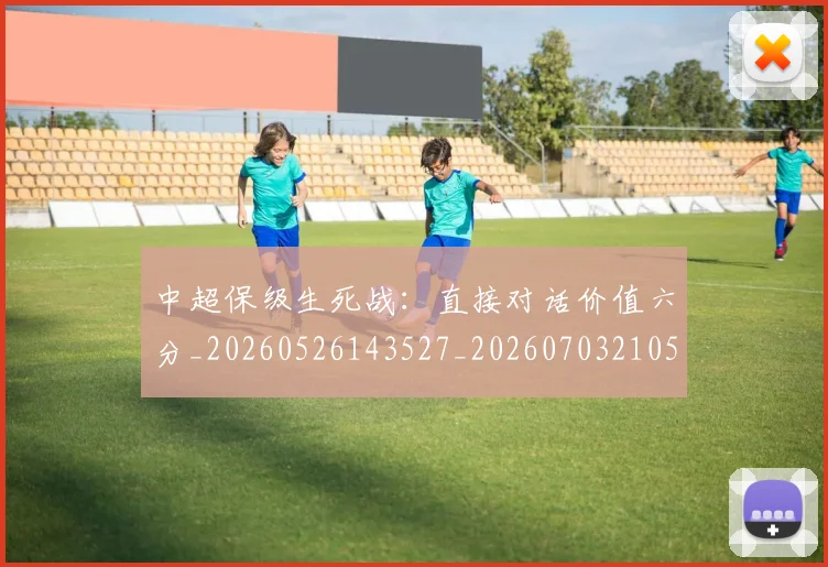 中超保级生死战：直接对话价值六分_20260526143527_20260703210519