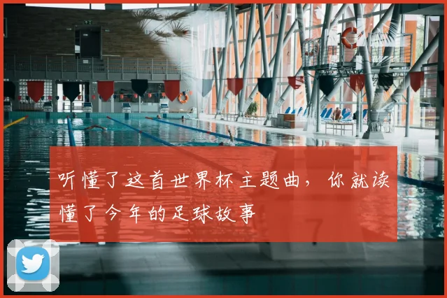 听懂了这首世界杯主题曲，你就读懂了今年的足球故事