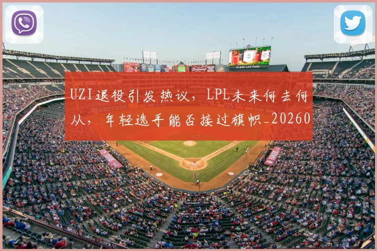 UZI退役引发热议，LPL未来何去何从，年轻选手能否接过旗帜_20260530143804