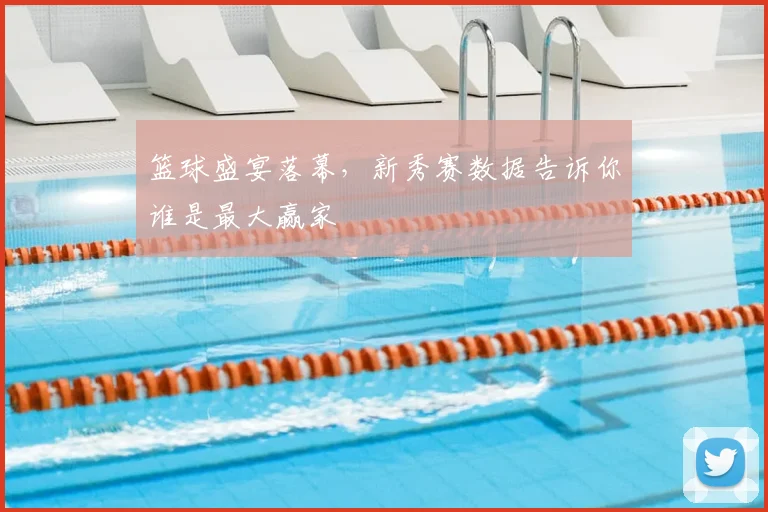 篮球盛宴落幕，新秀赛数据告诉你谁是最大赢家