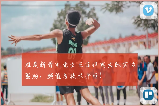 谁是新晋电竞女王菲律宾女队实力圈粉，颜值与技术并存！